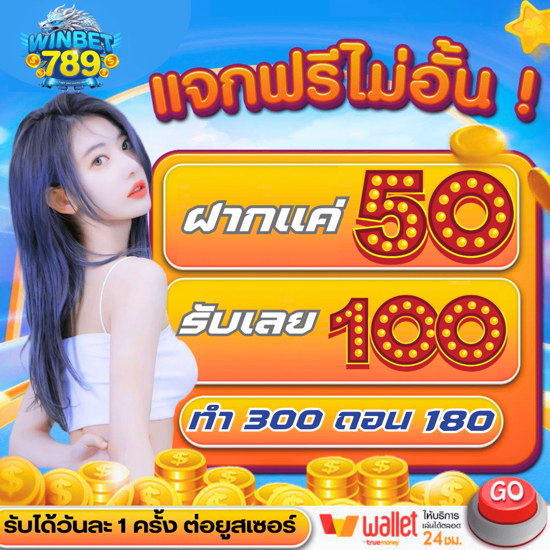 โปร50รับ100 win9999