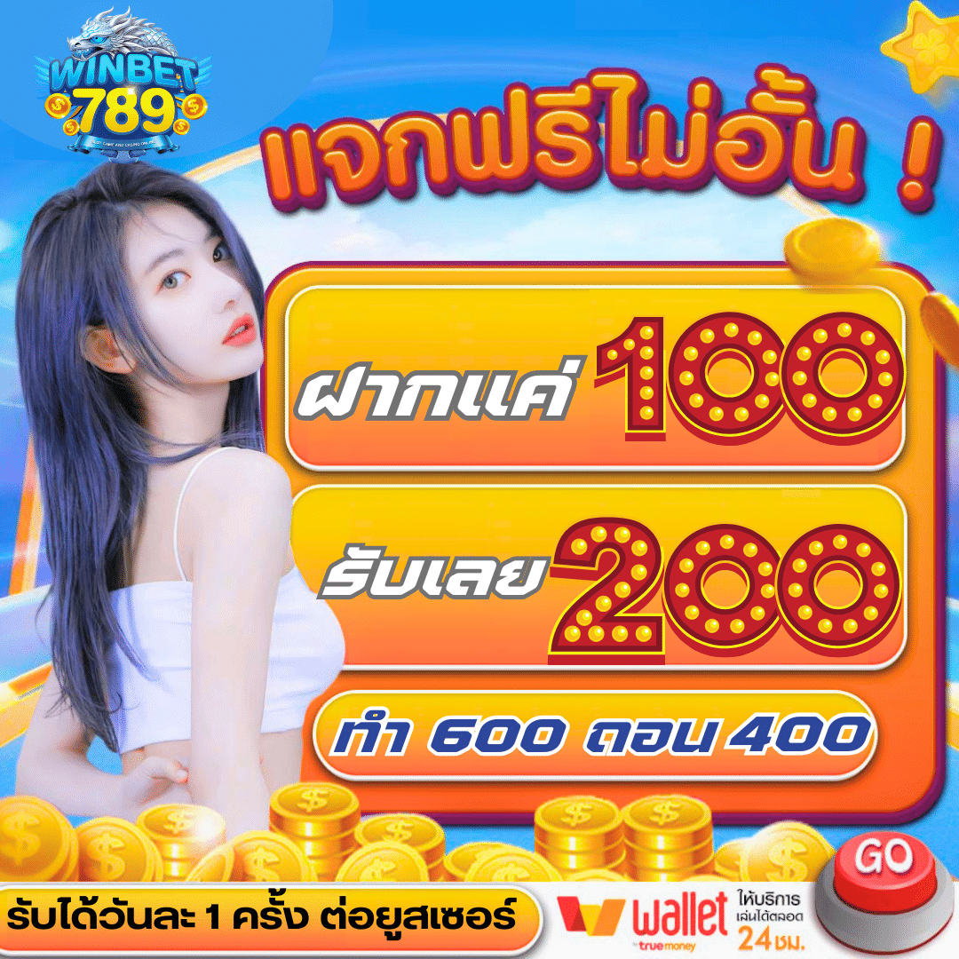 โปร100รับ200 win9999