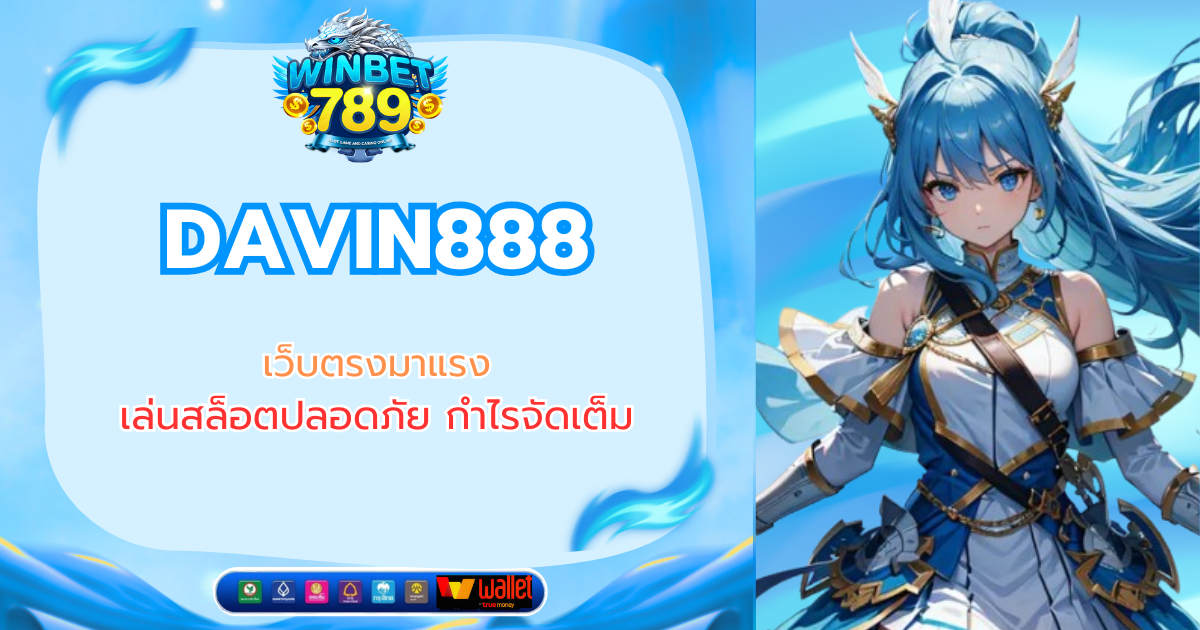 DAVIN888 เว็บตรงมาแรง เล่นสล็อตปลอดภัย กำไรจัดเต็ม davin888