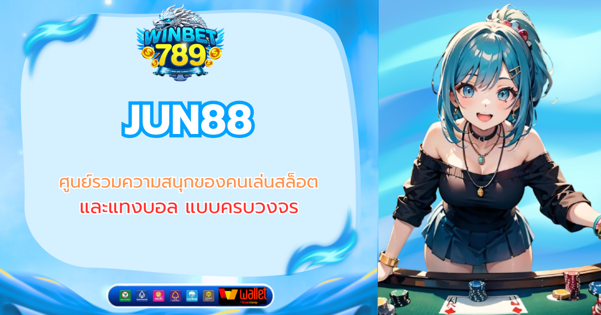 JUN88 ศูนย์รวมความสนุกของคนเล่นสล็อต และแทงบอล แบบครบวงจร jun88