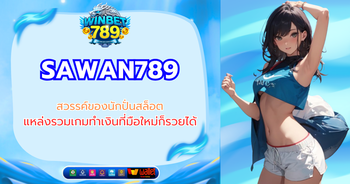 SAWAN789 สวรรค์ของนักปั่นสล็อต แหล่งรวมเกมทำเงินที่มือใหม่ก็รวยได้ sawan789