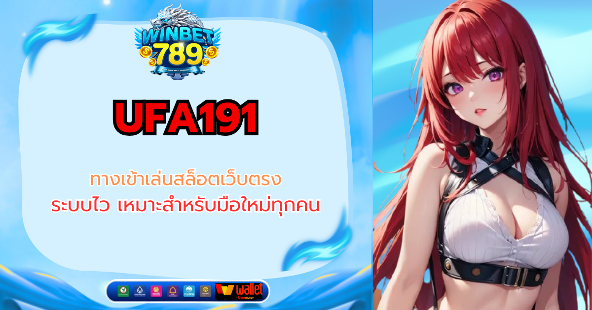 UFA191 ทางเข้าเล่นสล็อตเว็บตรง ระบบไว เหมาะสำหรับมือใหม่ทุกคน ufa191
