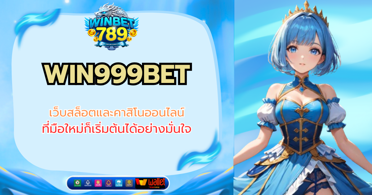 WIN999BET เว็บสล็อตและคาสิโนออนไลน์ที่มือใหม่ก็เริ่มต้นได้อย่างมั่นใจ win999bet