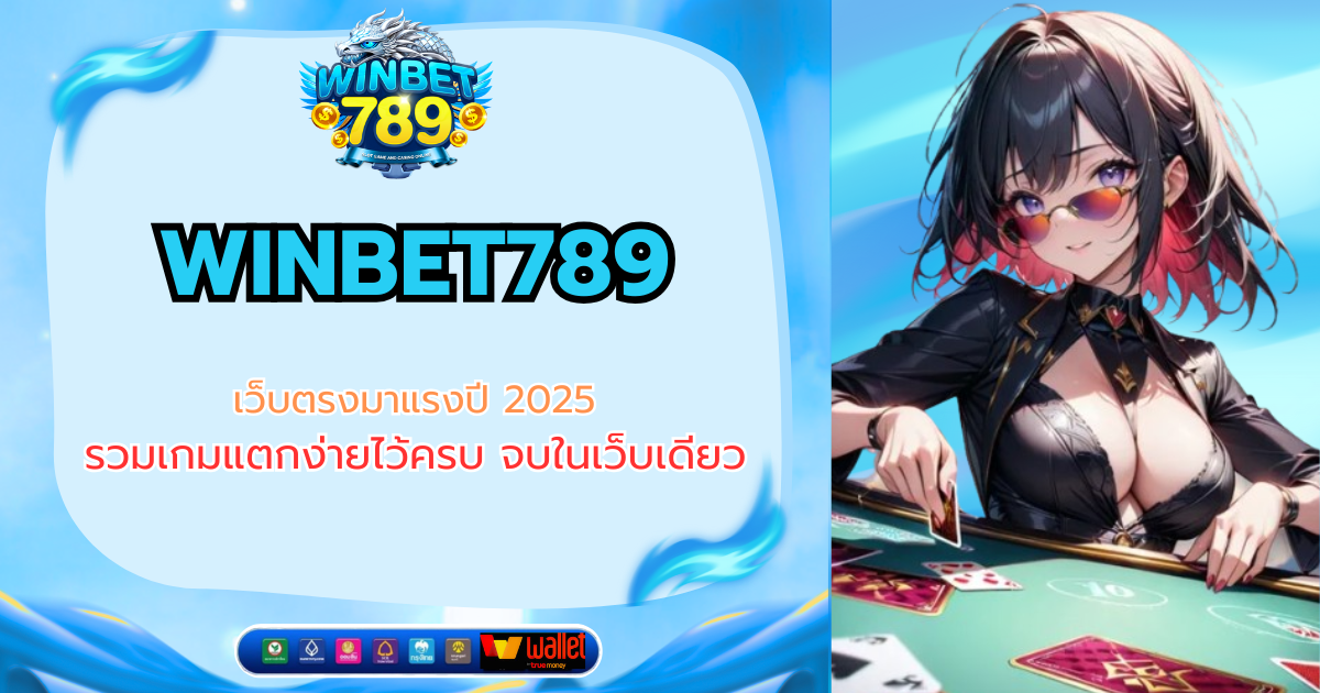 WINBET789 เว็บตรงมาแรงปี 2025 รวมเกมแตกง่ายไว้ครบ จบในเว็บเดียว winbet789
