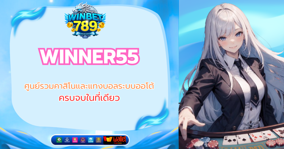 WINNER55 ศูนย์รวมคาสิโนและแทงบอลระบบออโต้ ครบจบในที่เดียว winner55