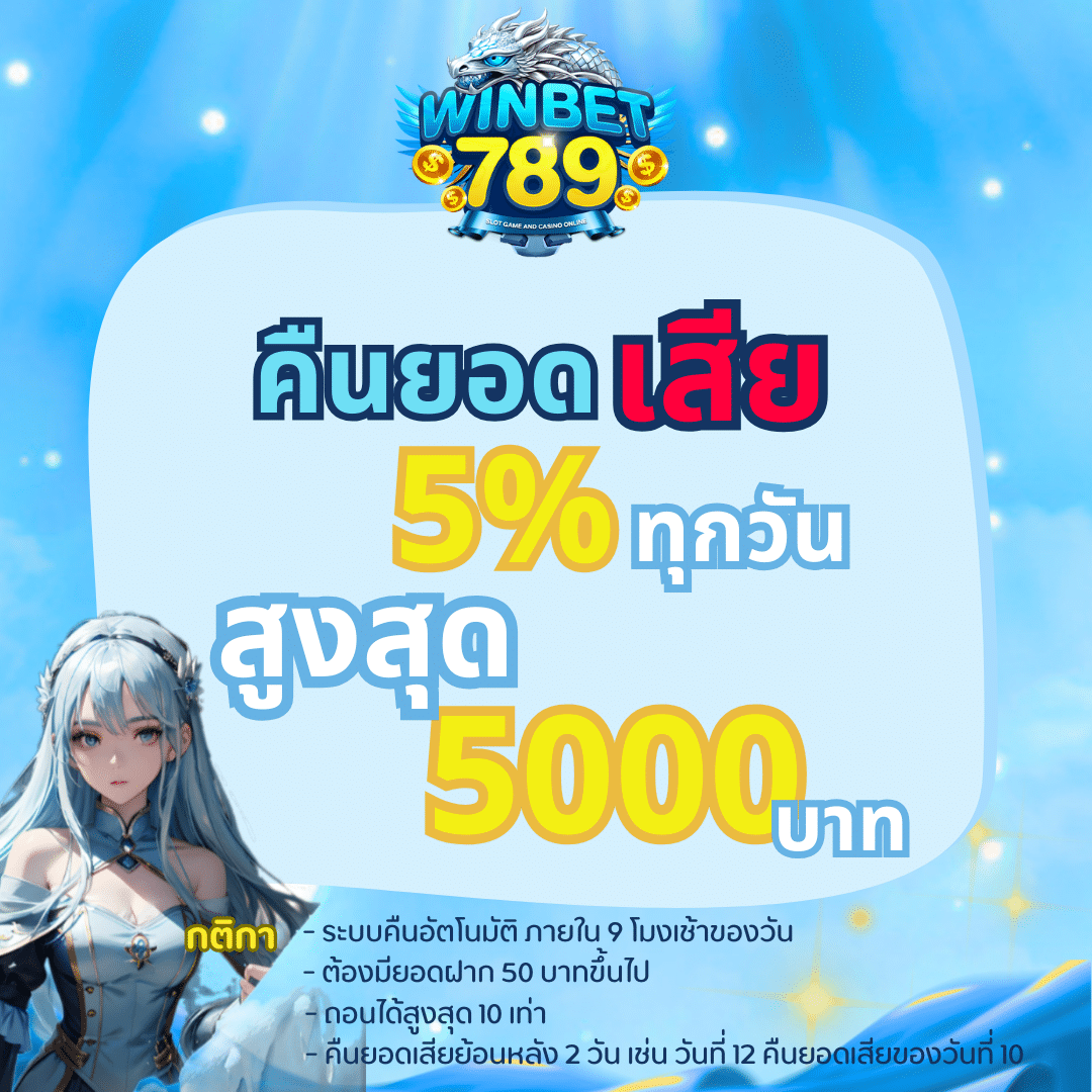 คืนยอดเสีย5% ทุกวัน win9999