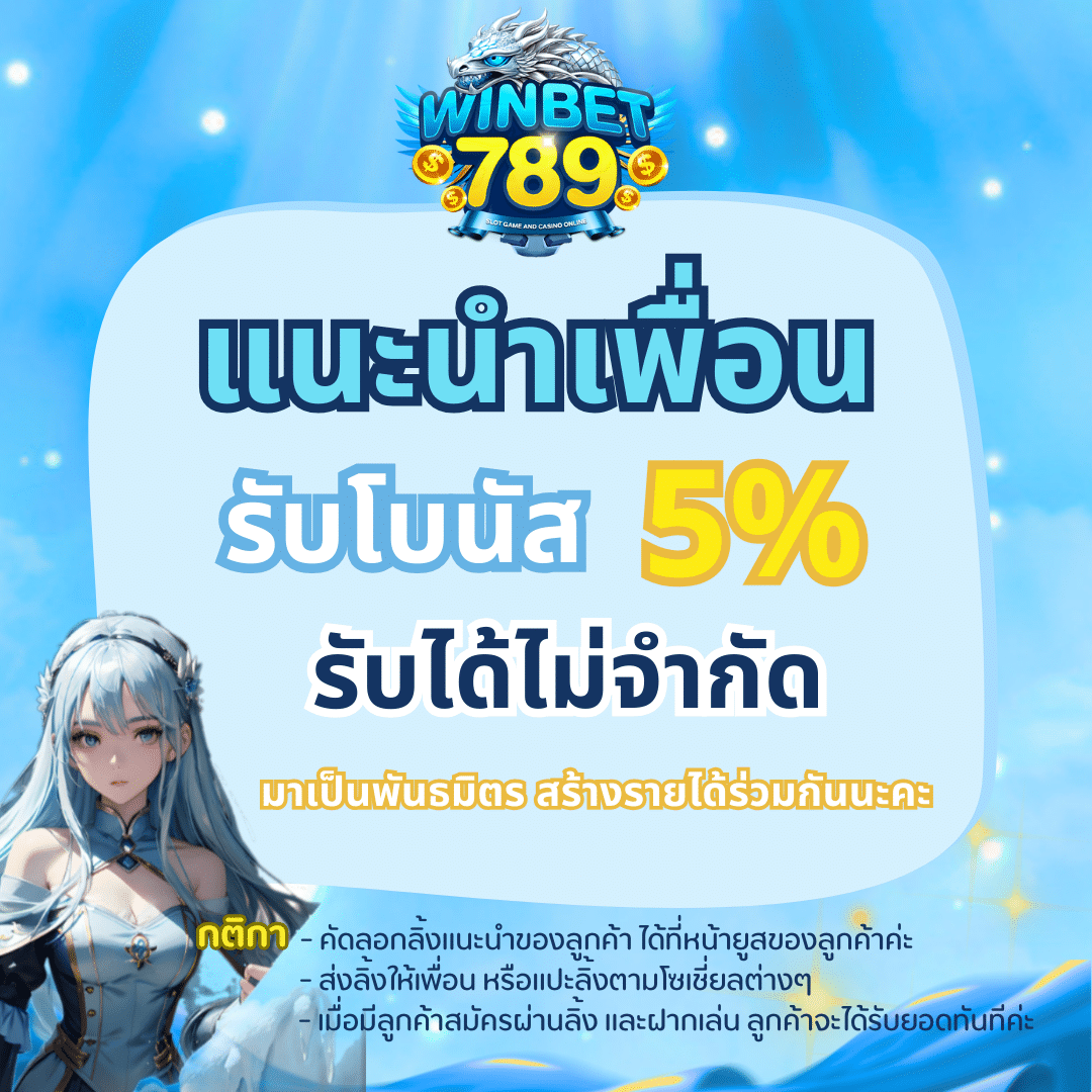 แนะนำเพื่อน รับโบนัส5% win9999