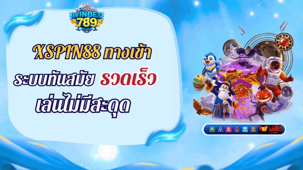 XSPIN88ทางเข้า