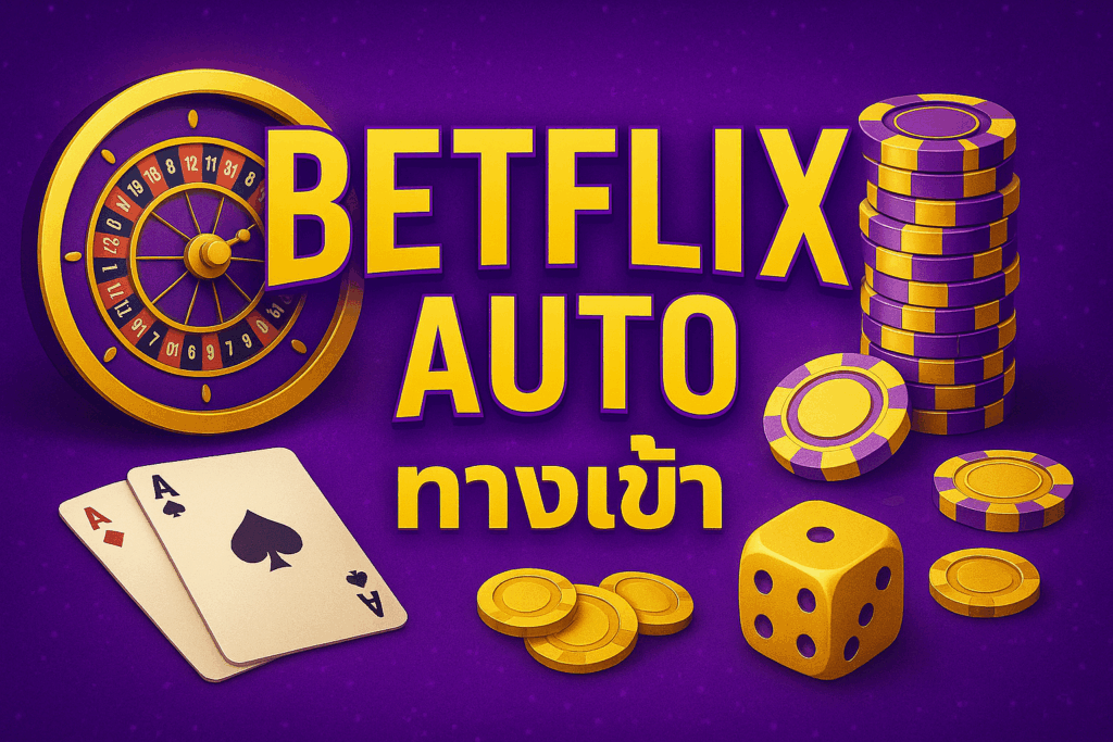 betflix auto ทางเข้า