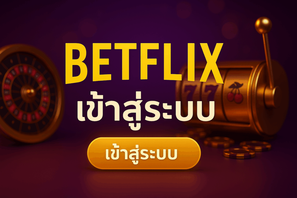betflix เข้าสู่ระบบ