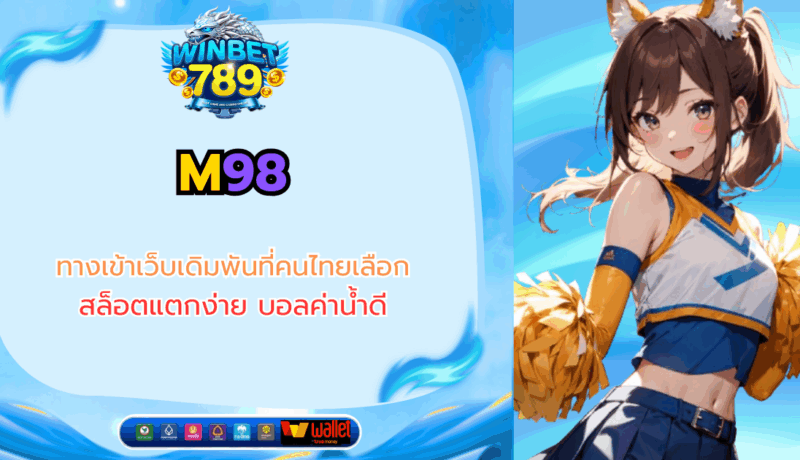 M98 ทางเข้าเว็บเดิมพันที่คนไทยเลือก สล็อตแตกง่าย บอลค่าน้ำดี m98