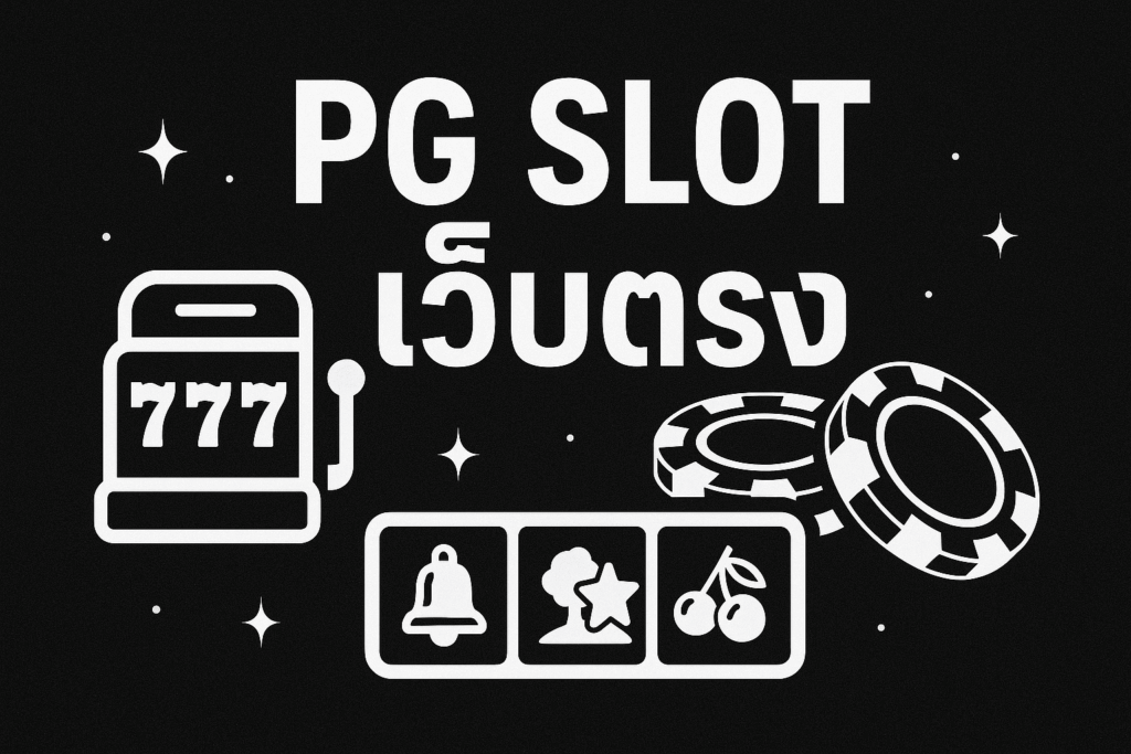 pg slot เว็บตรง