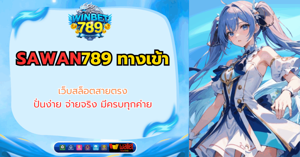 sawan789 ทางเข้า