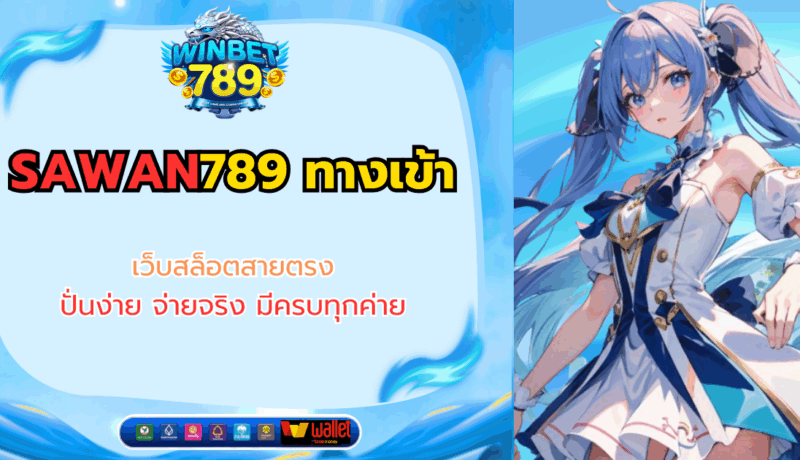 SAWAN789 ทางเข้า เว็บสล็อตสายตรง ปั่นง่าย จ่ายจริง มีครบทุกค่าย sawan789 ทางเข้า