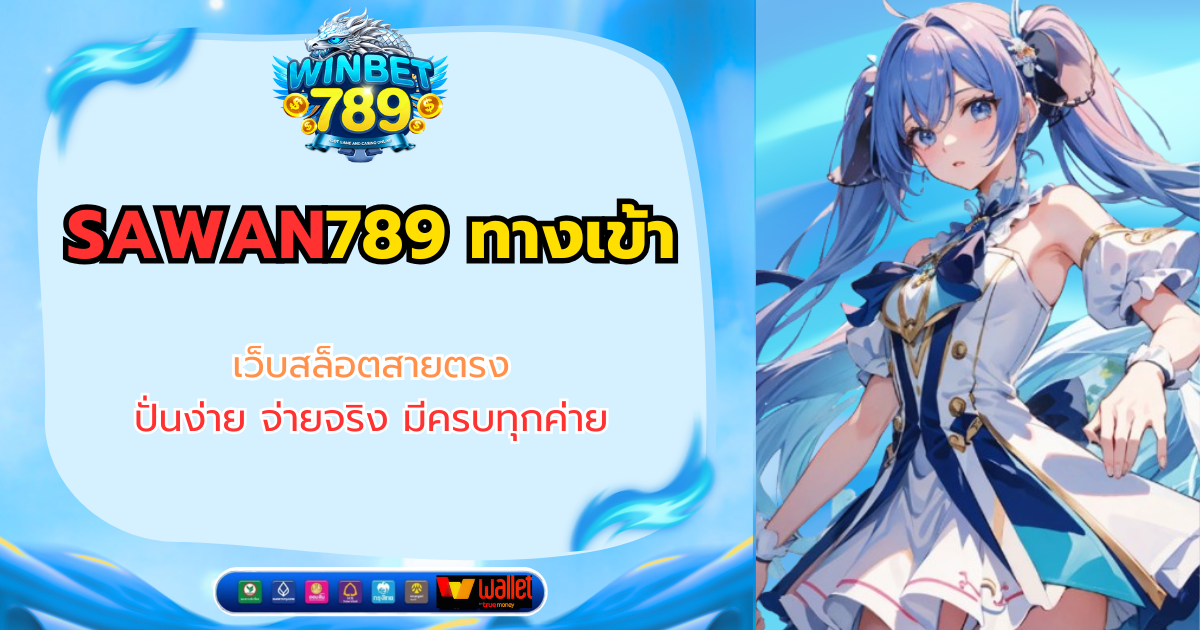 sawan789 ทางเข้า