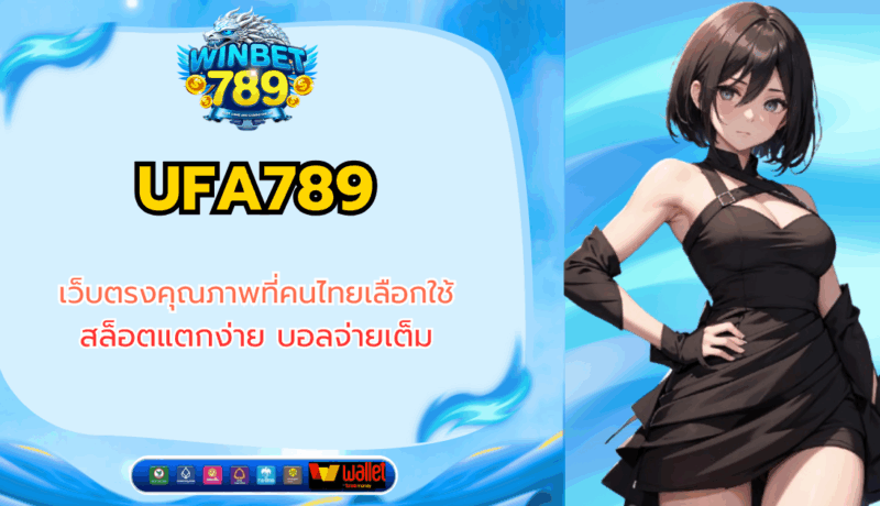 UFA789 เว็บตรงคุณภาพที่คนไทยเลือกใช้ สล็อตแตกง่าย บอลจ่ายเต็ม ufa789