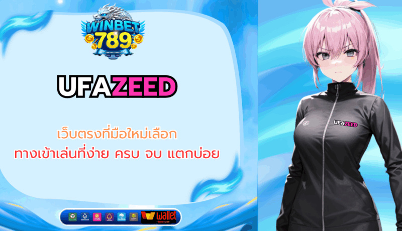 UFAZEED เว็บตรงที่มือใหม่เลือก ทางเข้าเล่นที่ง่าย ครบ จบ แตกบ่อย ufazeed