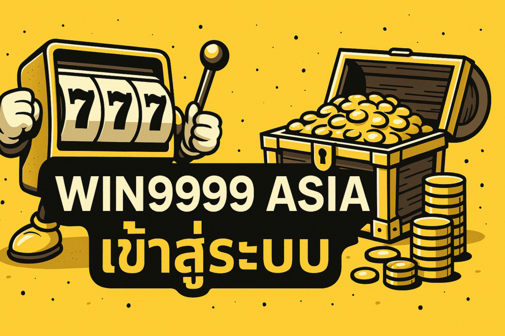 win9999 asia เข้าสู่ระบบ