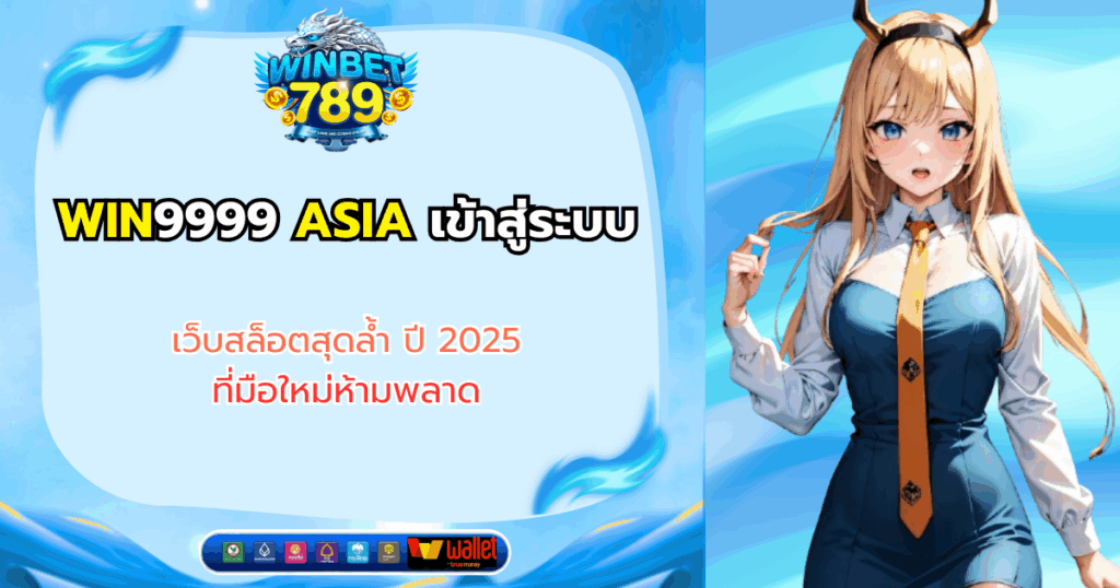 win9999 asia เข้าสู่ระบบ