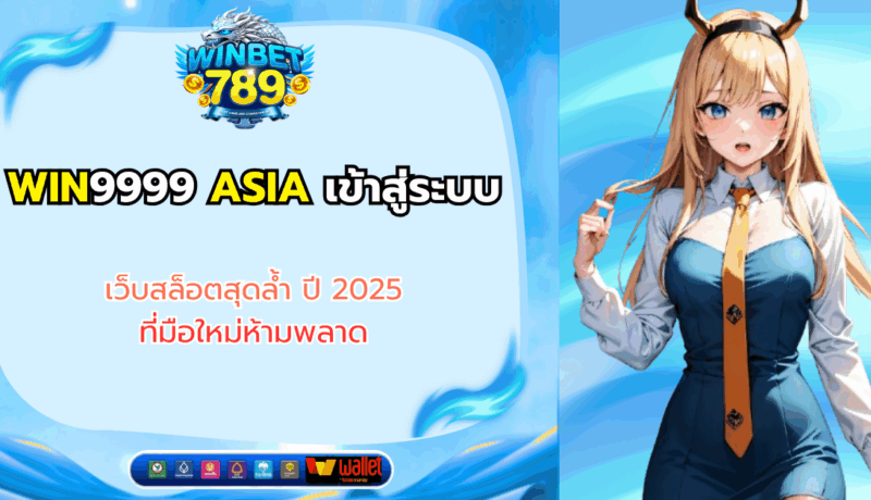 WIN9999 ASIA เข้าสู่ระบบ เว็บสล็อตสุดล้ำ ปี 2025 ที่มือใหม่ห้ามพลาด win9999 asia เข้าสู่ระบบ