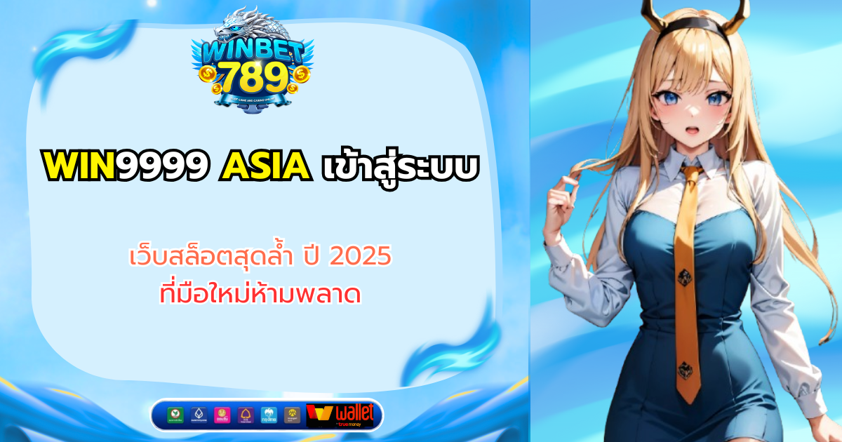 win9999 asia เข้าสู่ระบบ