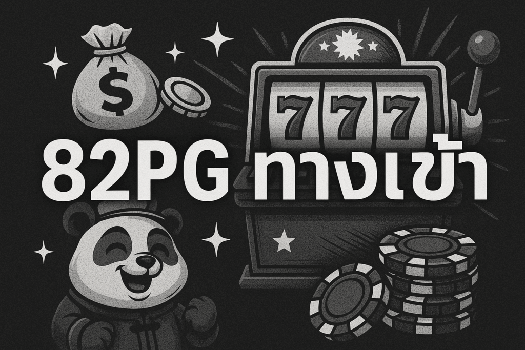 82pg ทางเข้า