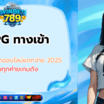 82pg ทางเข้า