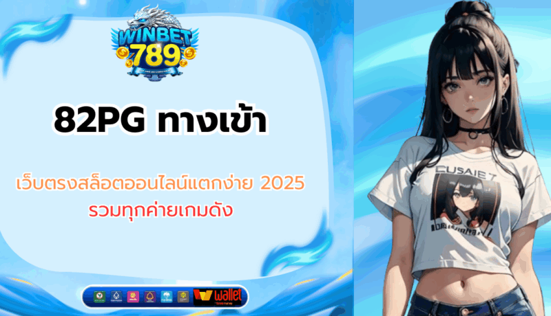 82PG ทางเข้า เว็บตรงสล็อตออนไลน์แตกง่าย 2025 รวมทุกค่ายเกมดัง 82pg ทางเข้า
