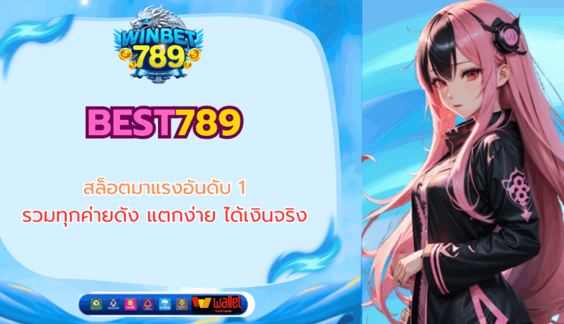 BEST789 สล็อตมาแรงอันดับ 1 รวมทุกค่ายดัง แตกง่าย ได้เงินจริง best789