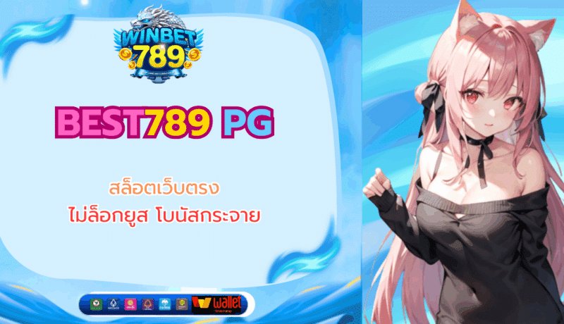 BEST789 PG สล็อตเว็บตรง ไม่ล็อกยูส โบนัสกระจาย best789 pg