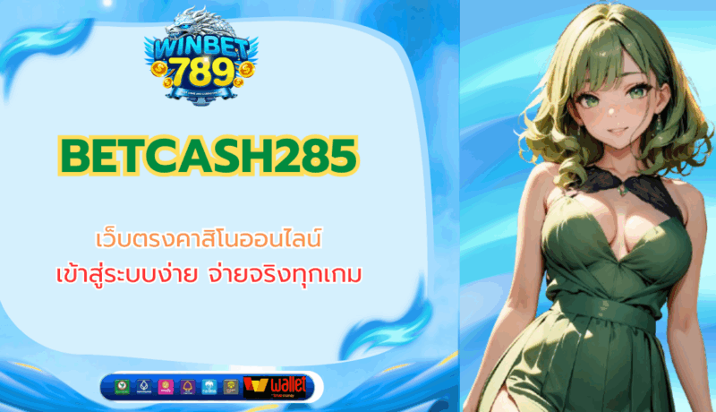 BETCASH285 เว็บตรงคาสิโนออนไลน์ เข้าสู่ระบบง่าย จ่ายจริงทุกเกม betcash285