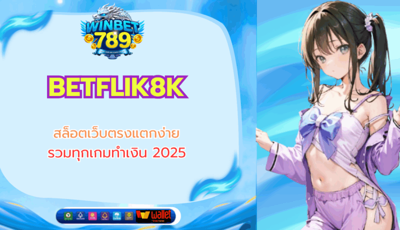 BETFLIK8K สล็อตเว็บตรงแตกง่าย รวมทุกเกมทำเงิน 2025 betflik8k