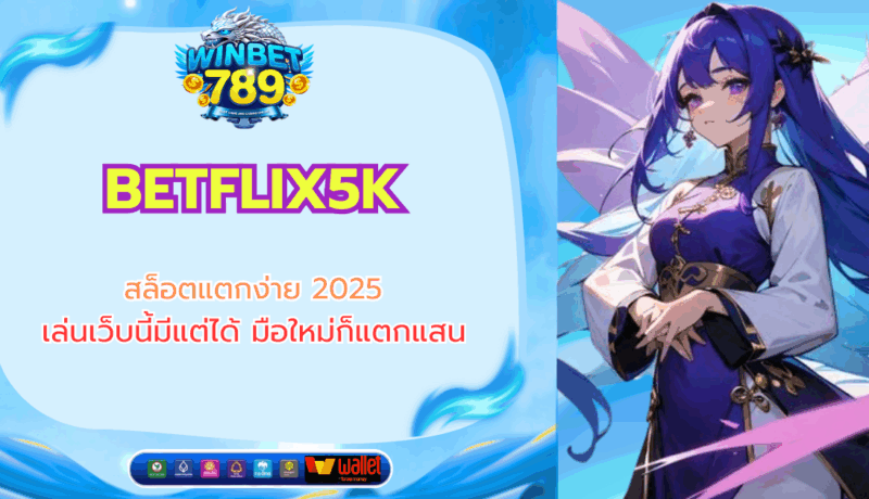 BETFLIX5K สล็อตแตกง่าย 2025 เล่นเว็บนี้มีแต่ได้ มือใหม่ก็แตกแสน! betflix5k