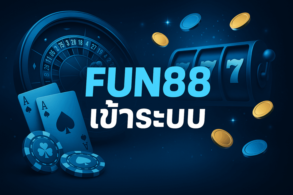fun88 เข้าระบบ