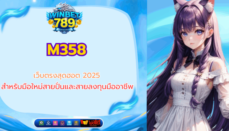 M358 เว็บตรงสุดฮอต 2025 สำหรับมือใหม่สายปั่นและสายลงทุนมืออาชีพ m358