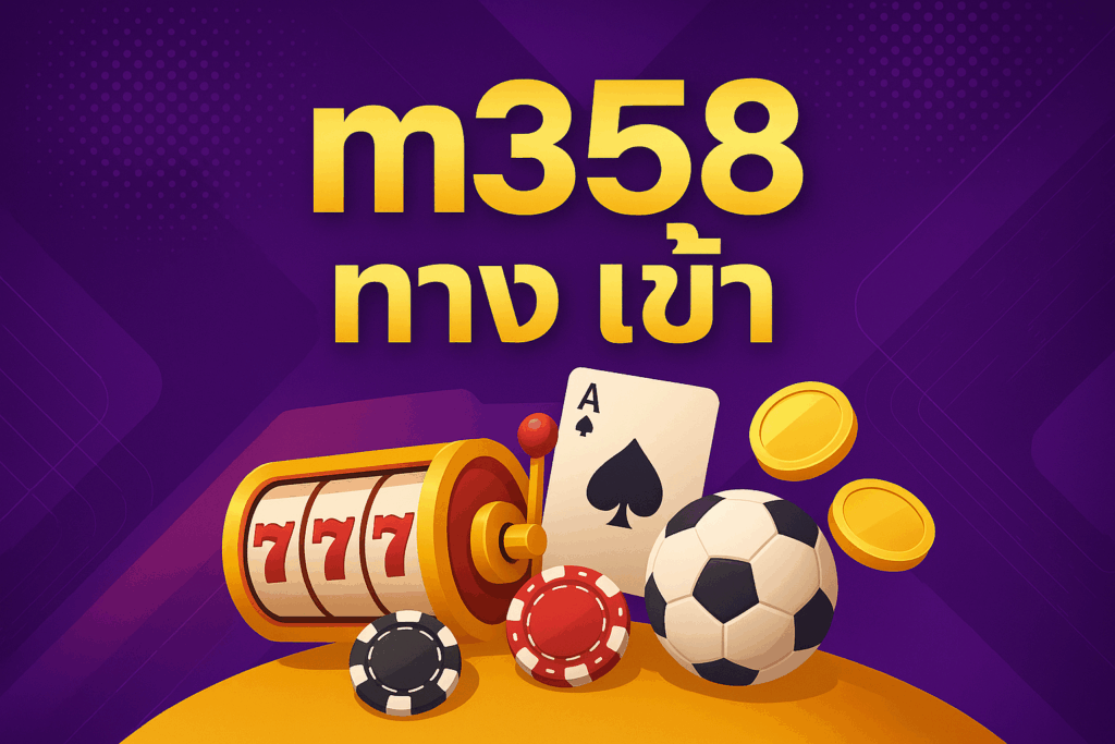m358 ทาง เข้า