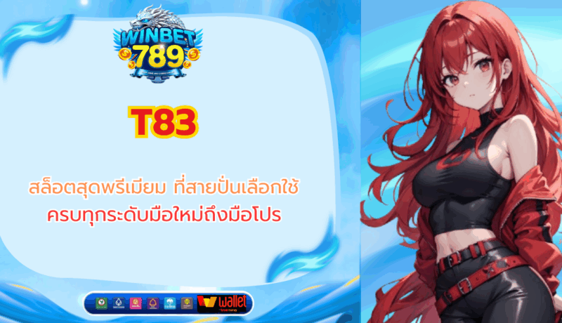 T83 สล็อตสุดพรีเมียม ที่สายปั่นเลือกใช้ ครบทุกระดับมือใหม่ถึงมือโปร t83