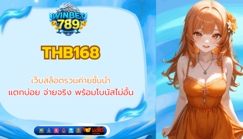 THB168 เว็บสล็อตรวมค่ายชั้นนำ แตกบ่อย จ่ายจริง พร้อมโบนัสไม่อั้น thb168