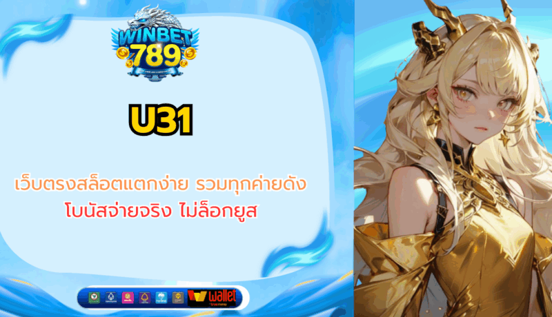 U31 เว็บตรงสล็อตแตกง่าย รวมทุกค่ายดัง โบนัสจ่ายจริง ไม่ล็อกยูส u31