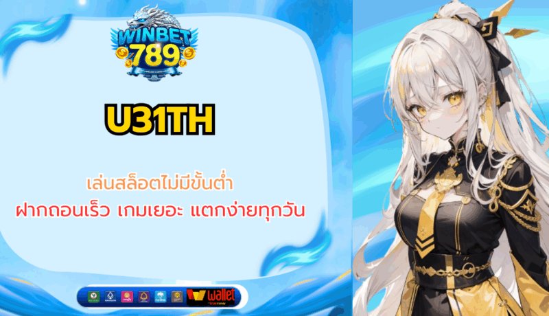 U31TH เล่นสล็อตไม่มีขั้นต่ำ ฝากถอนเร็ว เกมเยอะ แตกง่ายทุกวัน u31th