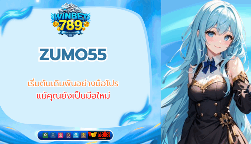 ZUMO55 เริ่มต้นเดิมพันอย่างมือโปร แม้คุณยังเป็นมือใหม่ zumo55