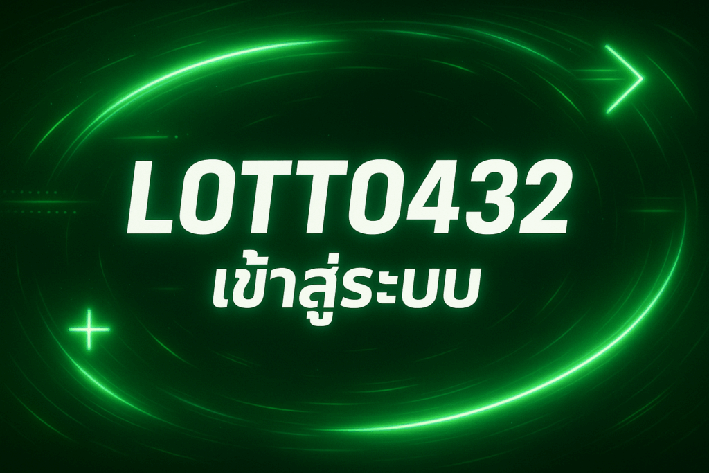 lotto432 เข้าสู่ระบบ