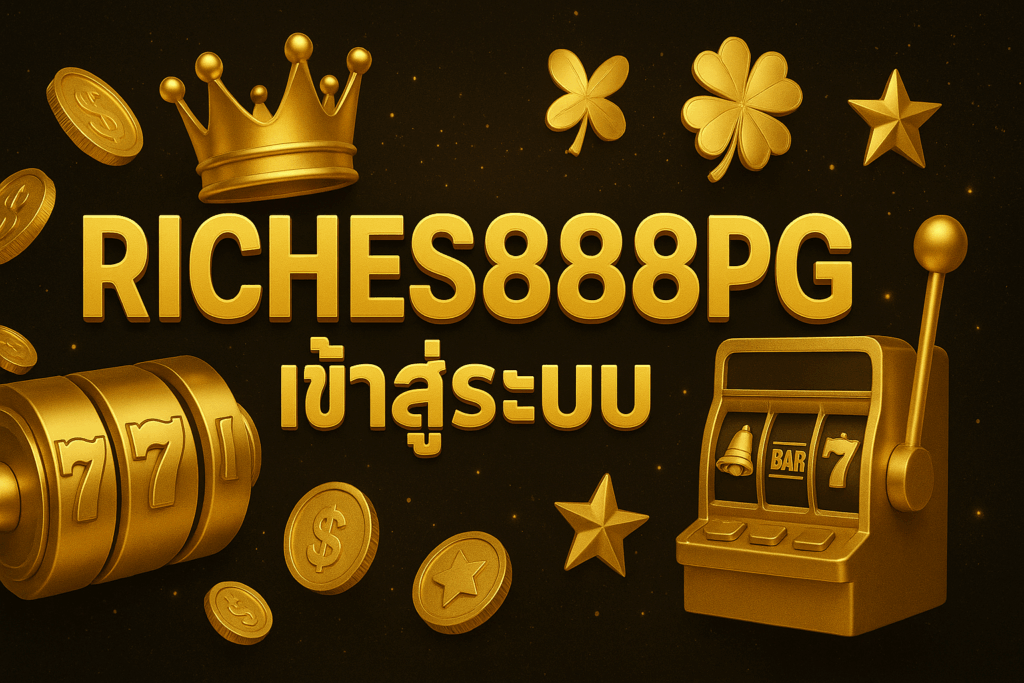 riches888pg เข้าสู่ระบบ