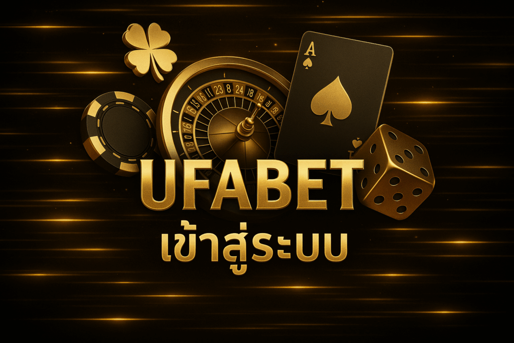 ufabet เข้าสู่ระบบ