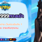 win9999ทางเข้า