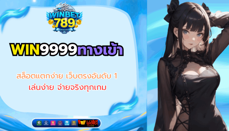 win9999ทางเข้า