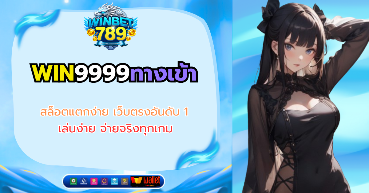 win9999ทางเข้า