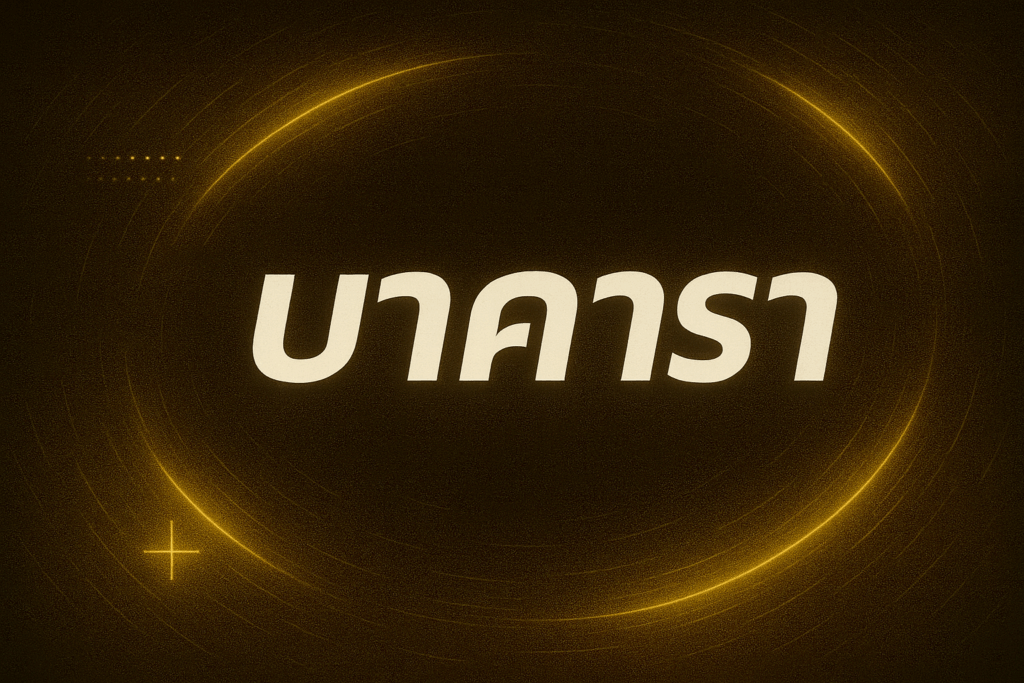 บาคารา