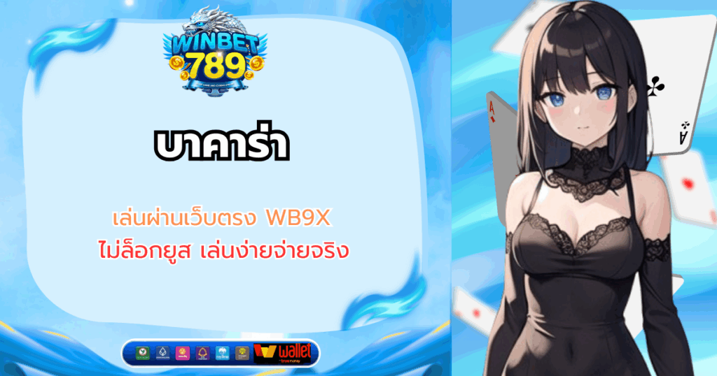 บาคาร่า