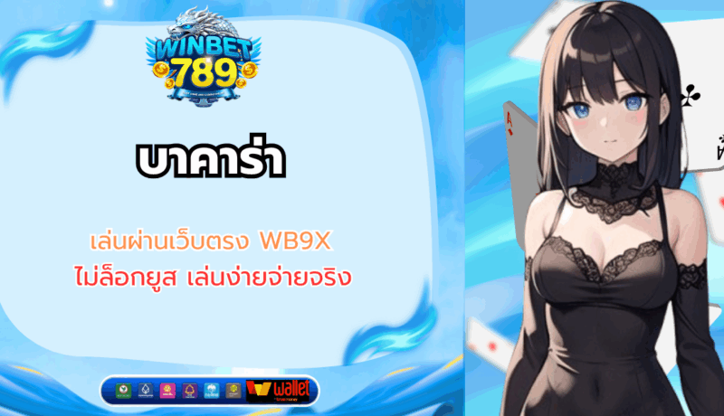บาคาร่า